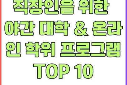 평생교육 진로 설계: 직장인을 위한 야간 대학 & 온라인 학위 프로그램 TOP 10