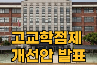 고교학점제 개선안, 시행 반년 만에 드러난 문제와 해법