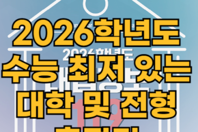 2026학년도 수능 최저 있는 대학 및 전형 총정리