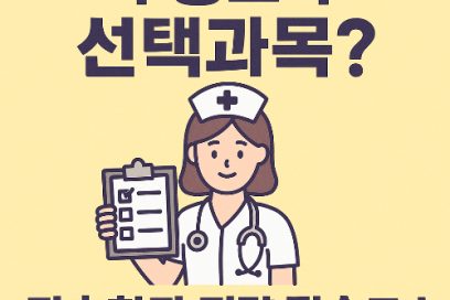 고교학점제 간호학과 선택과목 A to Z: 핵심·권장 완벽 가이드