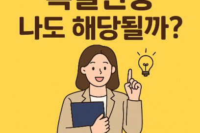 특별전형 종류 조건 한눈에! 농어촌 재외국민특성화고 등 지원 필수 정보