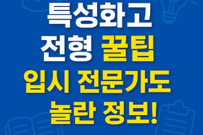 특성화고 특별전형 완벽 가이드-지원자격부터 재직자 전형까지 한눈에