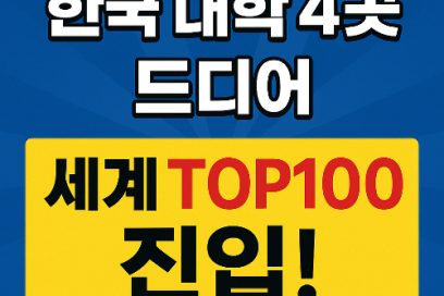 2026 세계대학순위 발표! 서울대 58위, KAIST·연세대 세계 톱100 진입