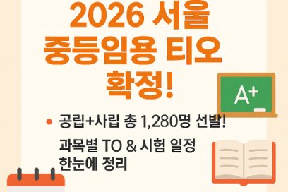 2026 중등임용 티오 서울 총정리 – 공립 사립 선발 인원, 과목별 티오, 시험 일정까지 완벽 분석