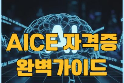 AICE 자격증 등급 종류부터 시험일정 취득방법까지 한눈에