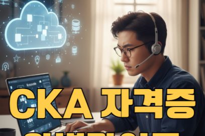 CKA 자격증으로 쿠버네티스 완전 정복! 가격 신청방법 합격률까지 한눈에