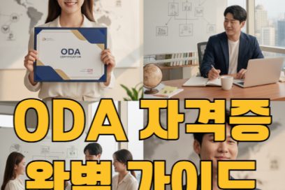 ODA 자격증 신청 어떻게 하나요? 접수부터 준비까지 한눈에