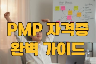 PMP 자격증 난이도 시험일정 갱신 응시자격 및 응시료까지 한눈에 (+국비지원)