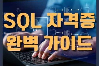 SQL 자격증 완벽 가이드 – 일정 취득 전략 등 꿀팁