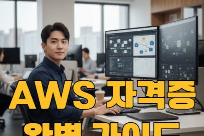 AWS 자격증 종류부터 시험 비용 유효기간까지 한눈에