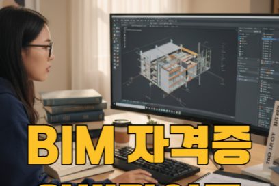 BIM 자격증 종류별 분석: 1급부터 실기 필기 시험까지 한눈에 보기
