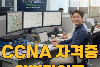 CCNA 자격증 종류 난이도 응시료 신청방법까지 한눈에 보기