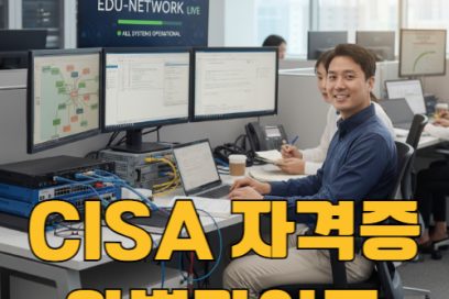 CISA 자격증 독학 가능할까? 난이도부터 취득요건 합격 전략까지 한눈에