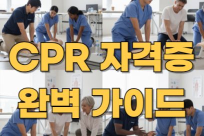 CPR 자격증 한 번에 따는 법 – 교육, 시험, 발급까지 완벽 가이드