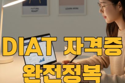 DIAT 자격증이란? 과목 종류부터 시험일정 국비지원까지 한눈에