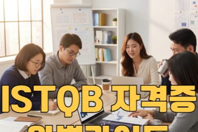 ISTQB 자격증 시험 난이도는? 시험일정부터 비용 접수사이트까지 한눈에