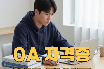 OA자격증 종류 총정리! 난이도 취득 순서 추천부터 시험일정까지 한눈에