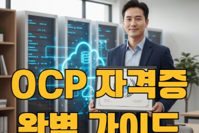 OCP 자격증 교육 어디서 받아야 할까? 국비지원부터 온라인 강의까지