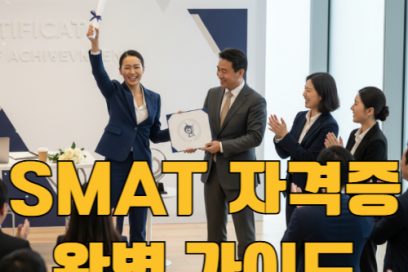SMAT 자격증 1급 2급 난이도 시험일정 학점은행제 연계까지 한눈에