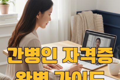 간병인 자격증 취득 방법 총정리 – 종류 비용 시험 온라인 수업까지 한눈에
