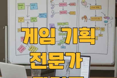 게임기획전문가 자격증 종류 시험 일정 및 준비방법 총정리