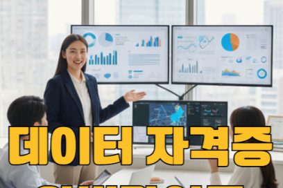 데이터자격증 종류별 난이도 순위 및 추천 취득 순서