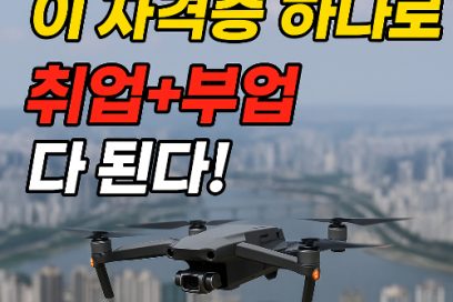 드론자격증 종류 ( 1종 2종 3종 4종) 부터 시험자격 취득 방법 비용 및 국비지원까지