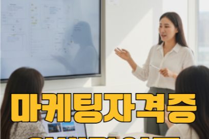 마케팅자격증 종류 총정리! 디지털 sns 자격증까지 한눈에