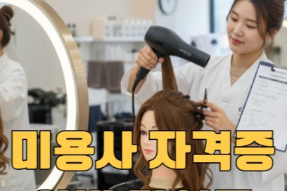미용사 자격증 따는 법 – 종류 시험일정 국비지원까지 한눈에 정리