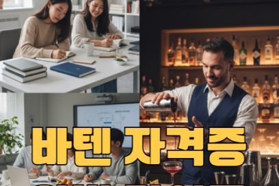바텐더 자격증 완벽 가이드: 취득부터 종류 시험 유형까지 안내