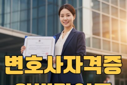 변호사 자격증 취득 방법 완벽 가이드 – 시험부터 절차까지 (+LEET 기출문제)