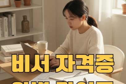 비서자격증 난이도 총정리 – 1급과 2급 독학 가능할까?