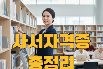 사서자격증이란? 취득 방법부터 전망까지 한눈에 (+학점은행제)