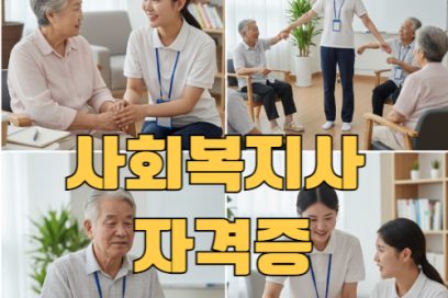 사회복지사 자격증 학점은행제로 따는 법｜단계별 취득 가이드