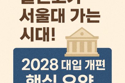 서울대 2028 대입 완전 분석｜고등학교 선택 전략과 일반고 유리 이유