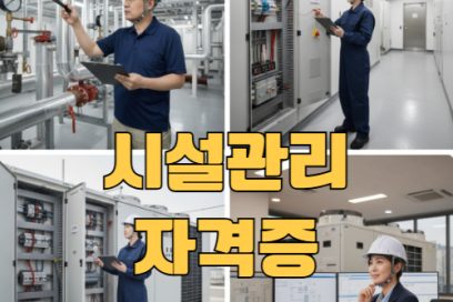 시설관리자격증 종류와 난이도 비교 – 초보자도 취득 가능한 자격증은?