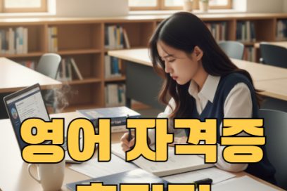 영어자격증 종류 총정리: 목적별 수준별 추천 가이드