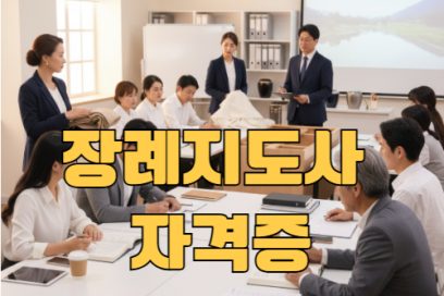 장례지도사 자격증 국비지원으로 취득하는 법 (2025년 최신 안내)