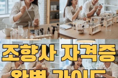 조향사 자격증 과정 총정리 – 입문부터 전문가까지 단계별 안내