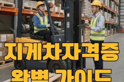 지게차 자격증 따려면? 시험 조건, 필기, 접수 절차까지 안내