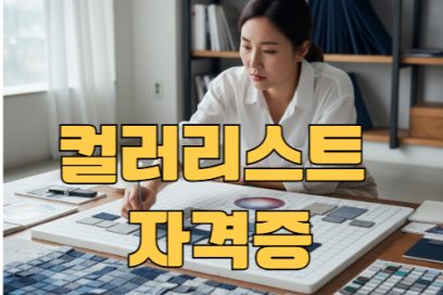 컬러리스트 자격증 종류별 차이 – 산업기사 vs 기사 무엇이 다를까?