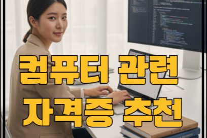 컴퓨터 자격증 추천 – 종류부터 난이도 시험일정 국비지원까지 한눈에