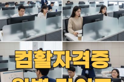 컴활자격증 한눈에 보기 – 난이도 신청 발급 유효기간 총정리