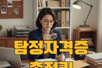 탐정자격증 따는 법 – 종류, 시험과목, 취업분야까지 완벽 가이드