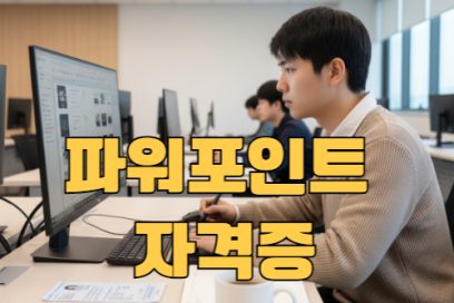 파워포인트 자격증 ITQ 시험일정 및 접수 방법 한눈에 보기