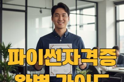 파이썬 자격증 종류와 난이도 분석! 독학으로 가능할까?