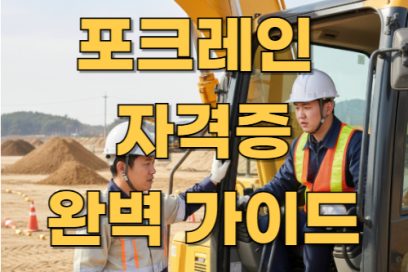 포크레인 자격증 취득 조건 및 비용, 필수 체크사항