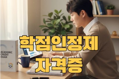 학점은행제 자격증 인정되는 자격증 종류 총정리