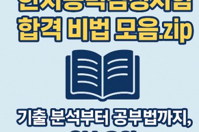 한자능력검정시험 111회 접수 일정·시험일정 총정리(+기출문제까지)