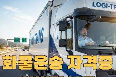 화물운송자격증 교육부터 시험까지 한 번에! 원스톱 절차 안내